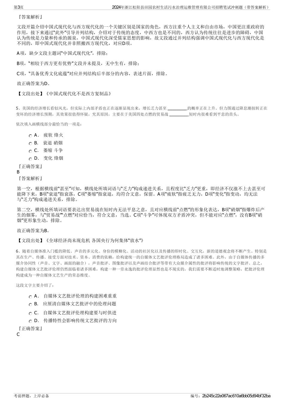 2024年浙江松阳县田园农村生活污水治理运维管理有限公司招聘笔试冲刺题（带答案解析）_第3页