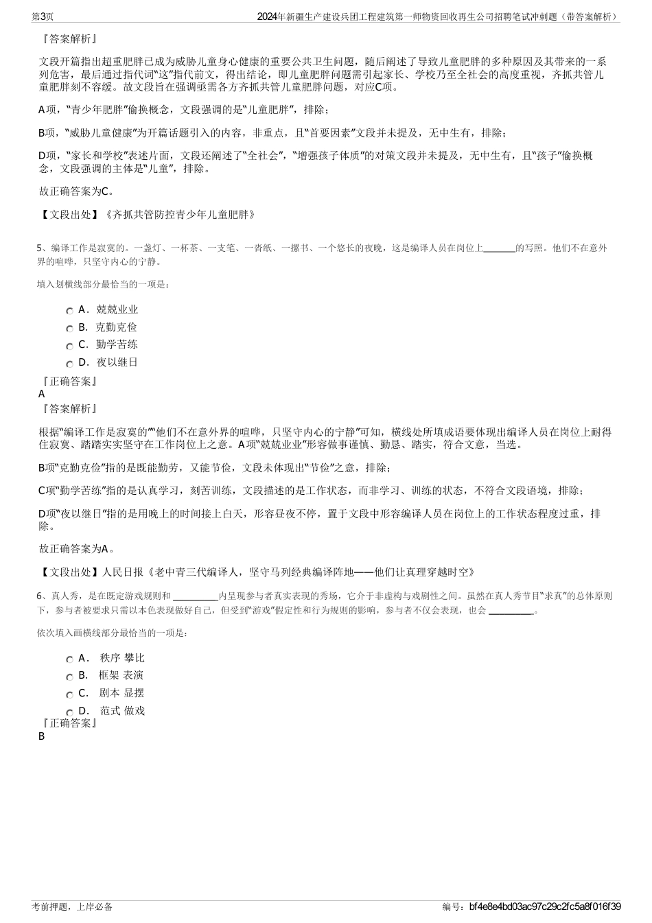 2024年新疆生产建设兵团工程建筑第一师物资回收再生公司招聘笔试冲刺题（带答案解析）_第3页