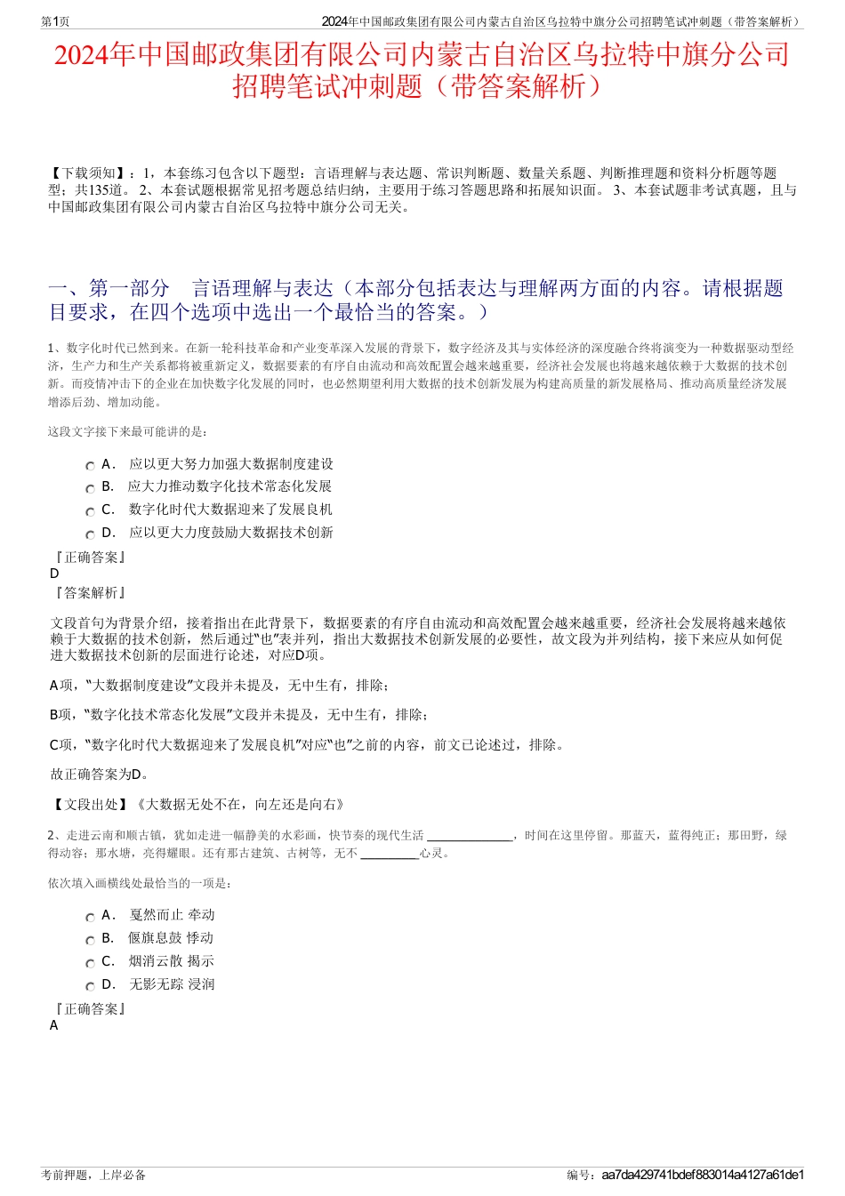 2024年中国邮政集团有限公司内蒙古自治区乌拉特中旗分公司招聘笔试冲刺题（带答案解析）_第1页