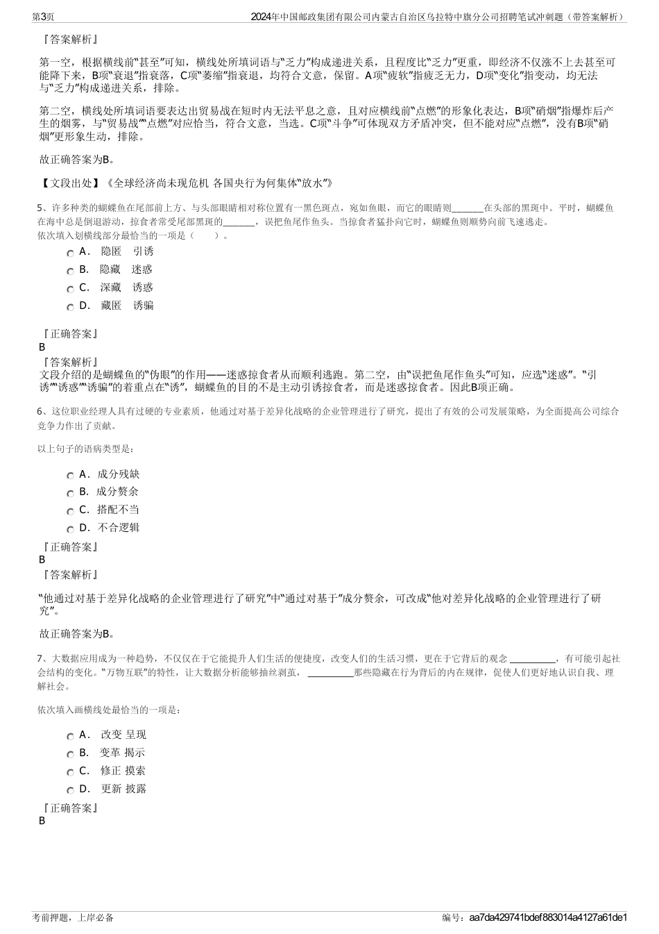 2024年中国邮政集团有限公司内蒙古自治区乌拉特中旗分公司招聘笔试冲刺题（带答案解析）_第3页