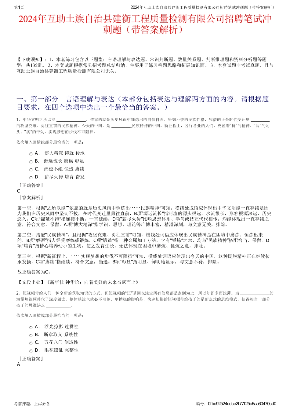 2024年互助土族自治县建衡工程质量检测有限公司招聘笔试冲刺题（带答案解析）_第1页