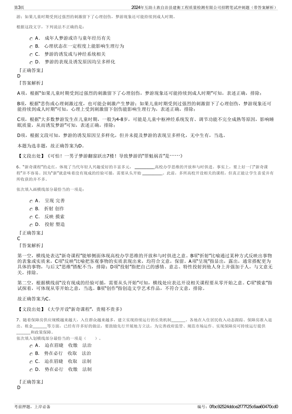 2024年互助土族自治县建衡工程质量检测有限公司招聘笔试冲刺题（带答案解析）_第3页