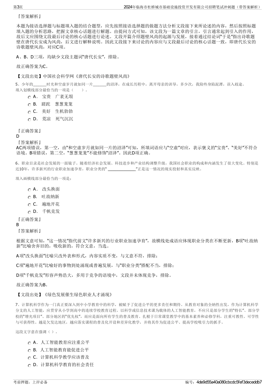 2024年临海市杜桥城市基础设施投资开发有限公司招聘笔试冲刺题（带答案解析）_第3页