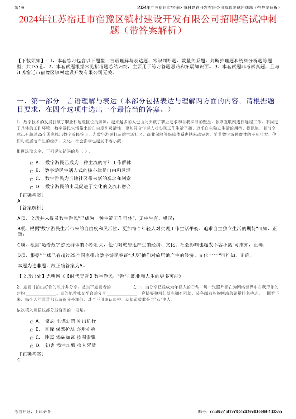 2024年江苏宿迁市宿豫区镇村建设开发有限公司招聘笔试冲刺题（带答案解析）_第1页