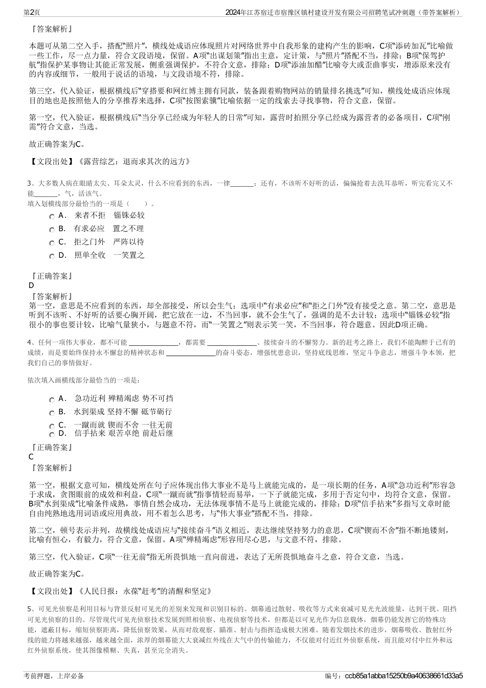 2024年江苏宿迁市宿豫区镇村建设开发有限公司招聘笔试冲刺题（带答案解析）_第2页