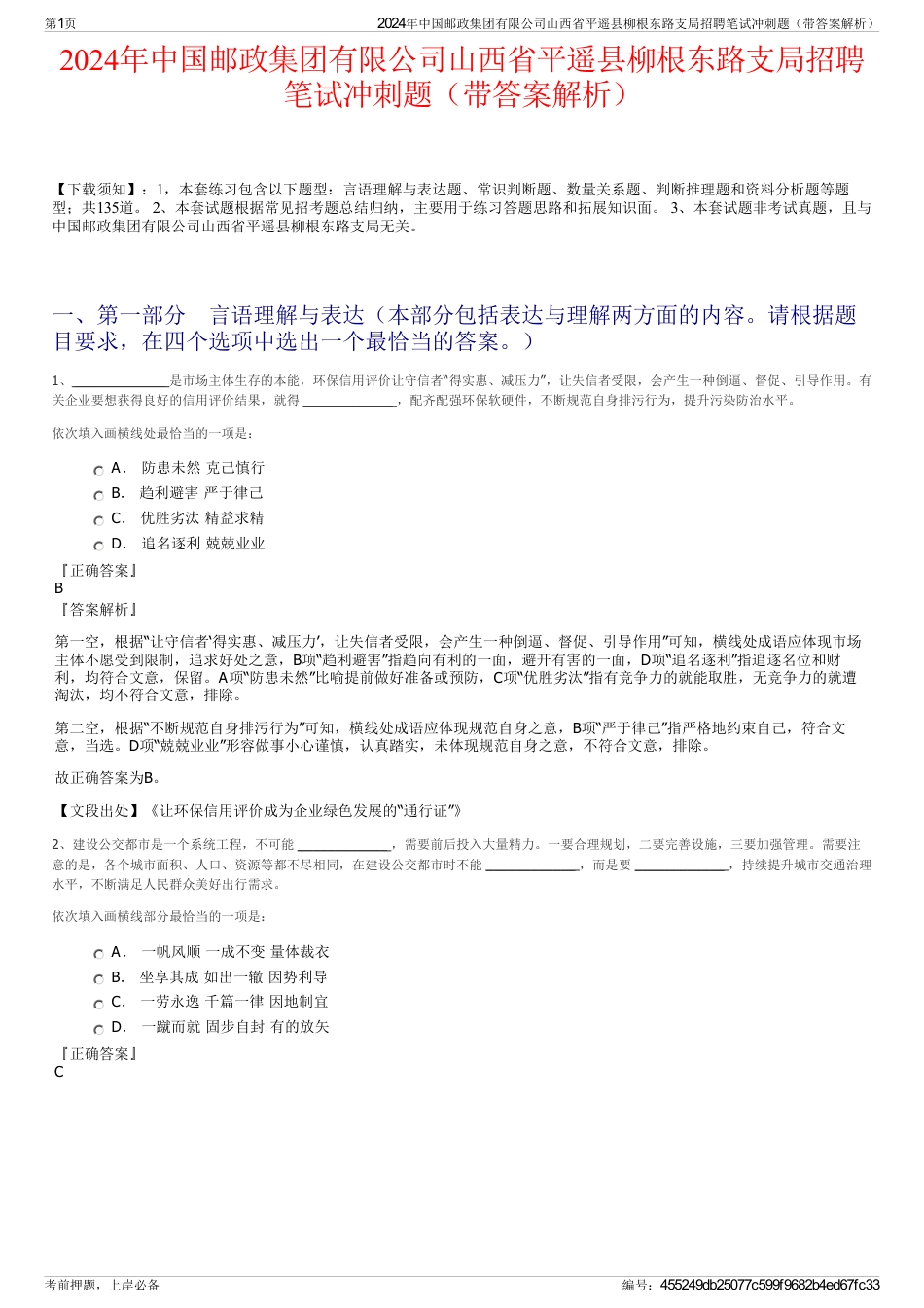 2024年中国邮政集团有限公司山西省平遥县柳根东路支局招聘笔试冲刺题（带答案解析）_第1页