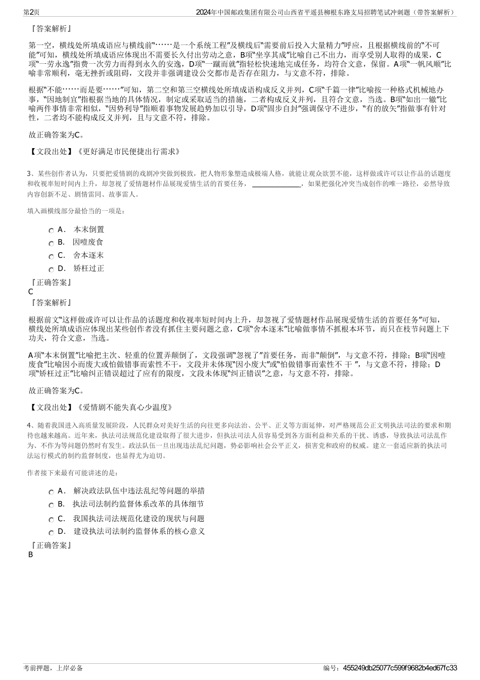 2024年中国邮政集团有限公司山西省平遥县柳根东路支局招聘笔试冲刺题（带答案解析）_第2页
