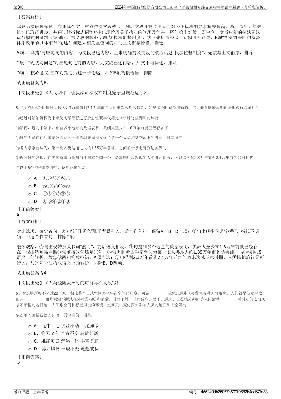2024年中国邮政集团有限公司山西省平遥县柳根东路支局招聘笔试冲刺题（带答案解析）_第3页
