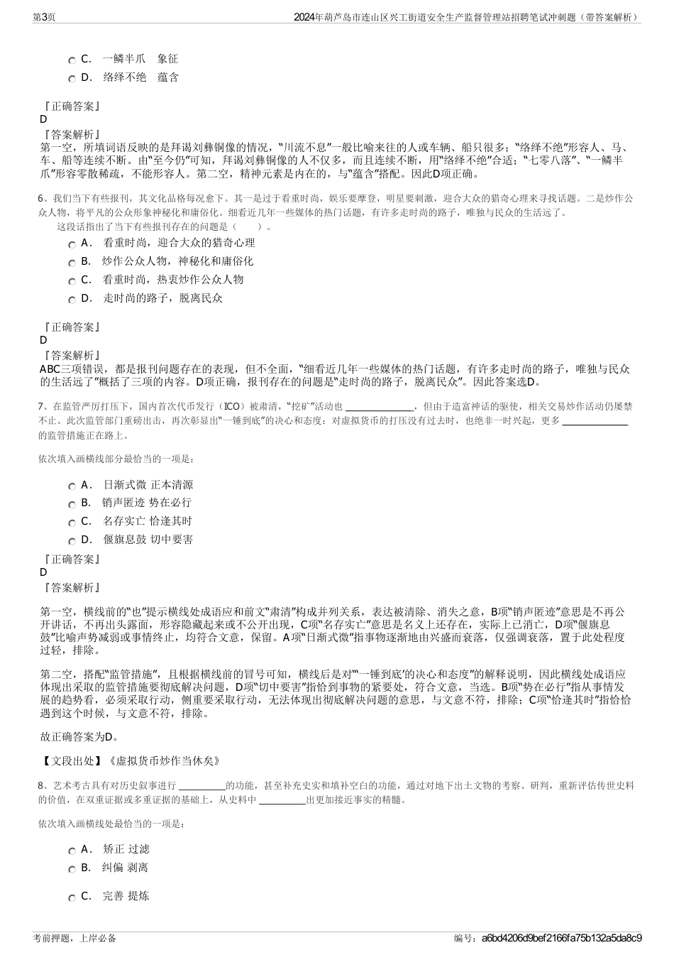 2024年葫芦岛市连山区兴工街道安全生产监督管理站招聘笔试冲刺题（带答案解析）_第3页