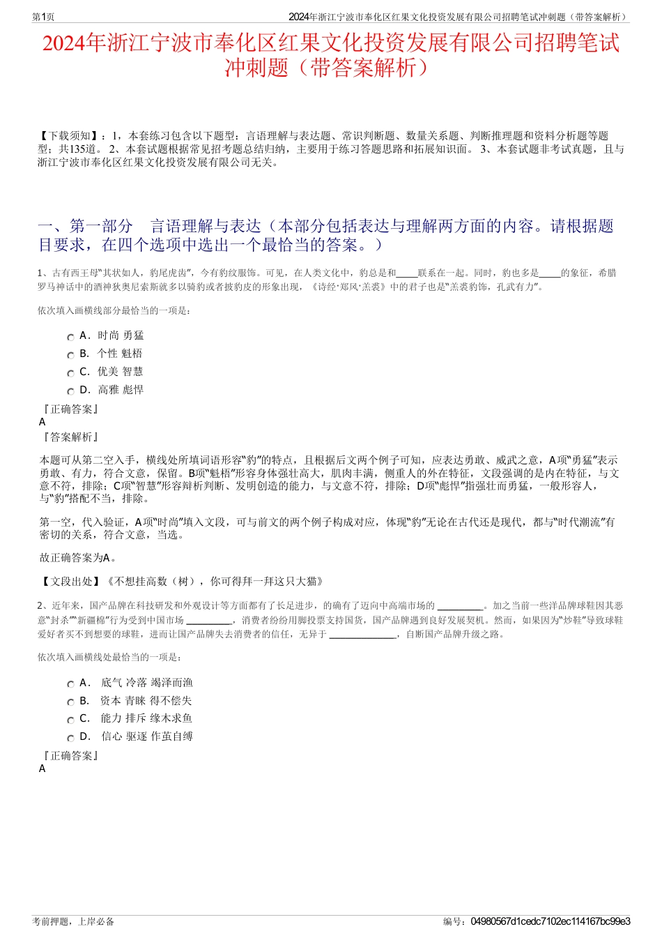 2024年浙江宁波市奉化区红果文化投资发展有限公司招聘笔试冲刺题（带答案解析）_第1页