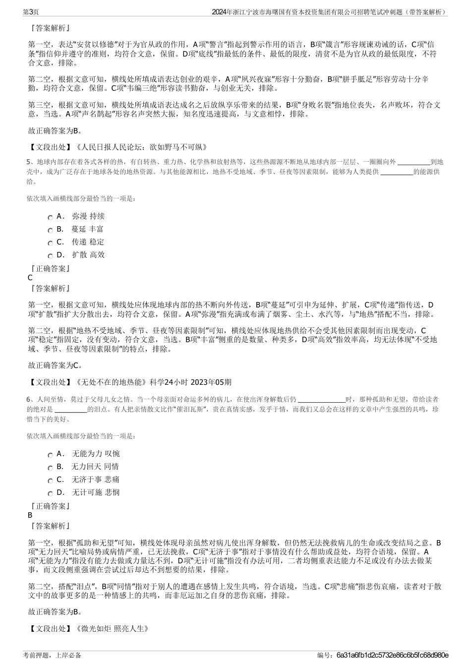 2024年浙江宁波市海曙国有资本投资集团有限公司招聘笔试冲刺题（带答案解析）_第3页