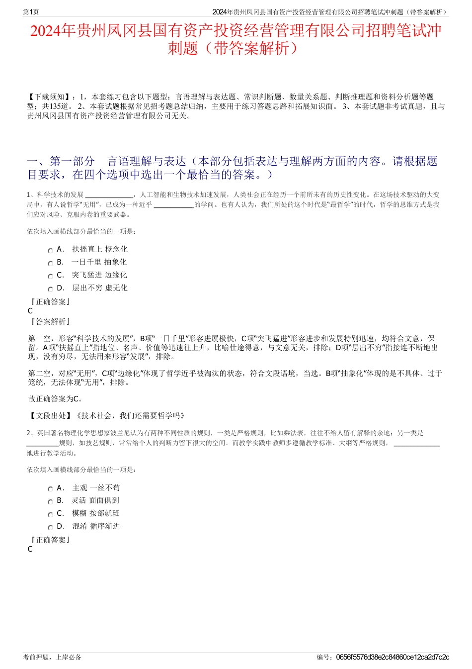 2024年贵州凤冈县国有资产投资经营管理有限公司招聘笔试冲刺题（带答案解析）_第1页