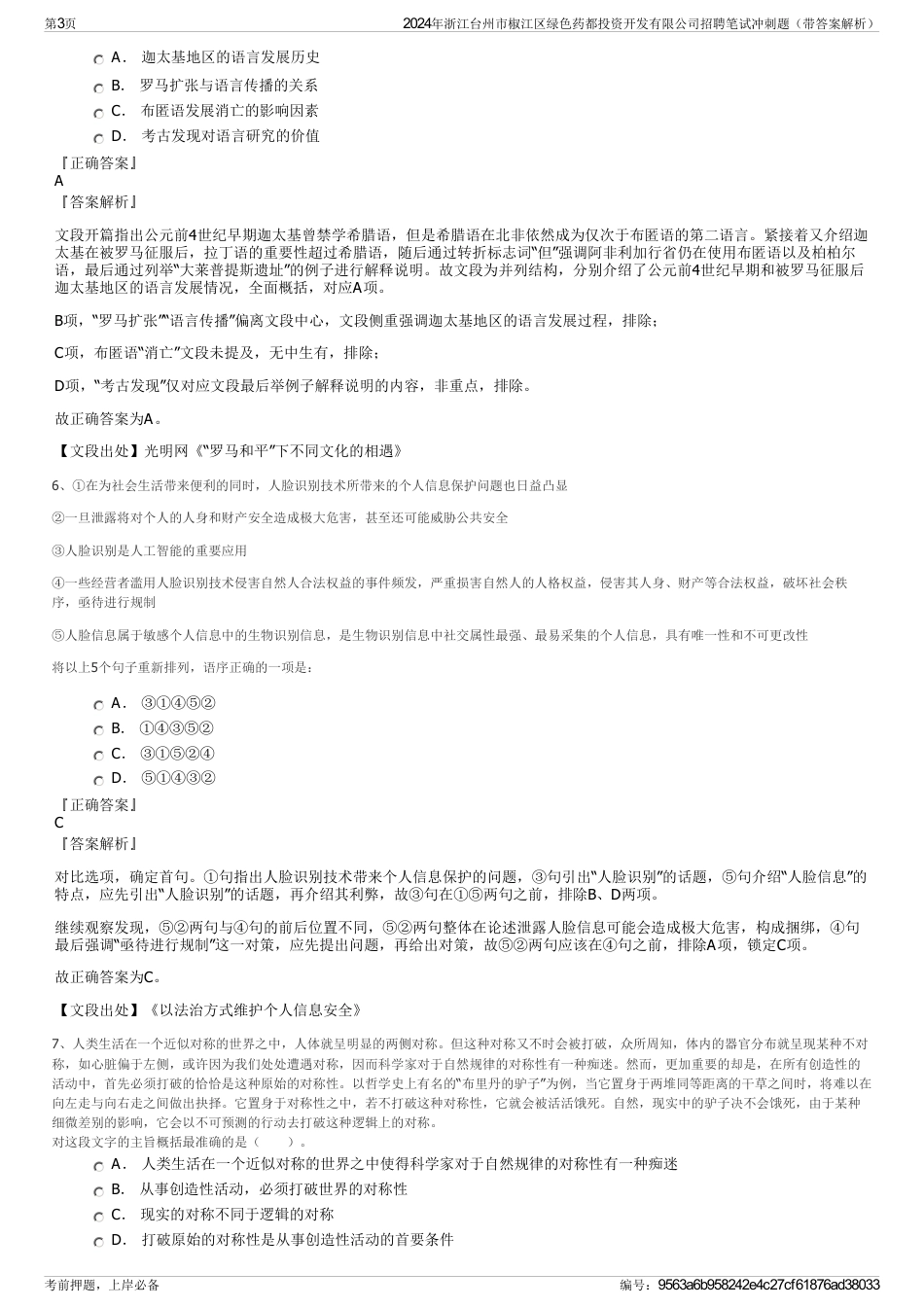 2024年浙江台州市椒江区绿色药都投资开发有限公司招聘笔试冲刺题（带答案解析）_第3页