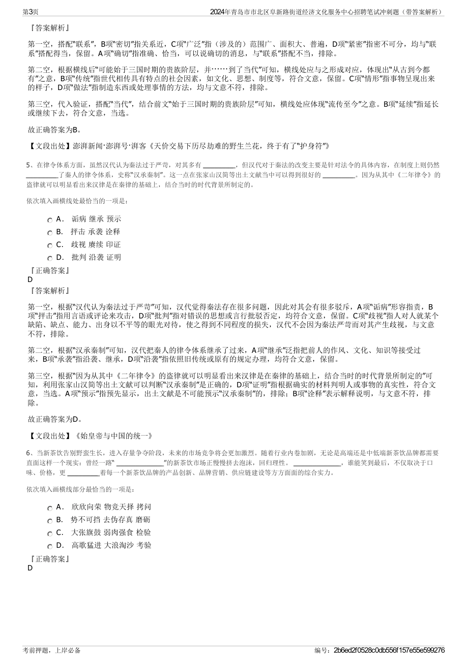 2024年青岛市市北区阜新路街道经济文化服务中心招聘笔试冲刺题（带答案解析）_第3页