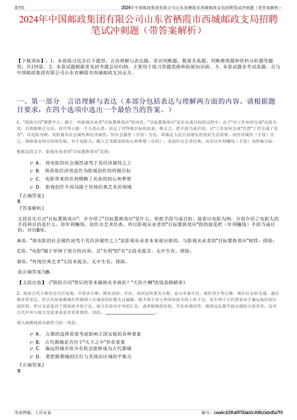 2024年中国邮政集团有限公司山东省栖霞市西城邮政支局招聘笔试冲刺题（带答案解析）_第1页