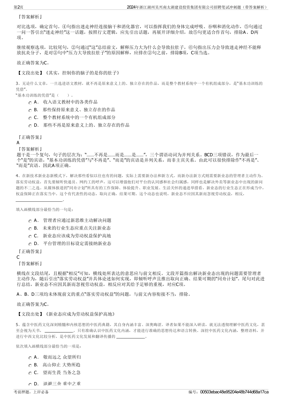 2024年浙江湖州吴兴南太湖建设投资集团有限公司招聘笔试冲刺题（带答案解析）_第2页