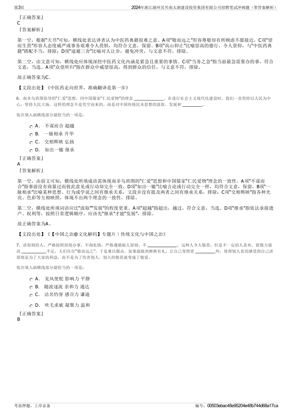 2024年浙江湖州吴兴南太湖建设投资集团有限公司招聘笔试冲刺题（带答案解析）_第3页