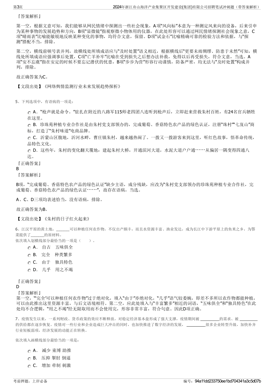 2024年浙江舟山海洋产业集聚区开发建设(集团)有限公司招聘笔试冲刺题（带答案解析）_第3页