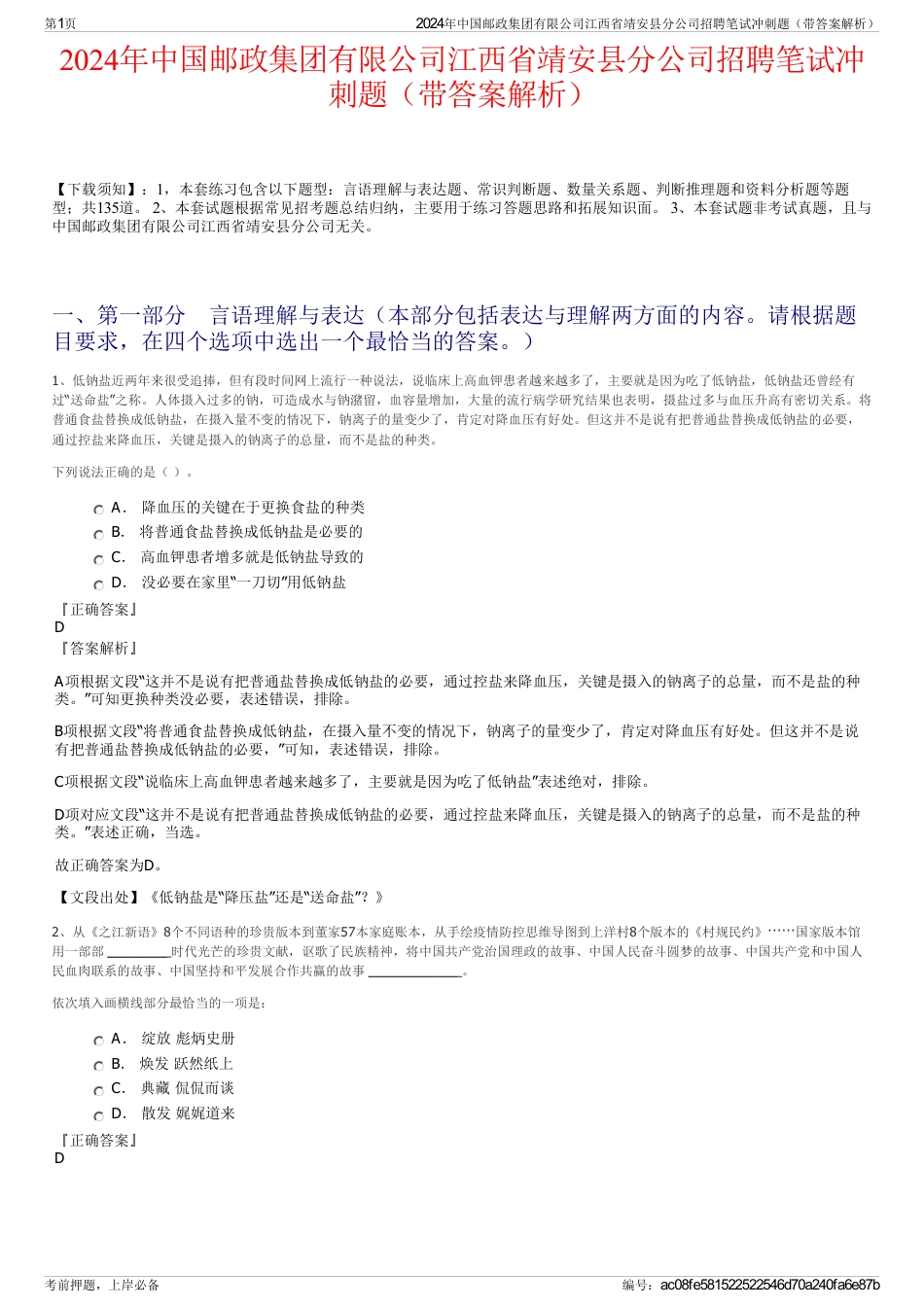 2024年中国邮政集团有限公司江西省靖安县分公司招聘笔试冲刺题（带答案解析）_第1页