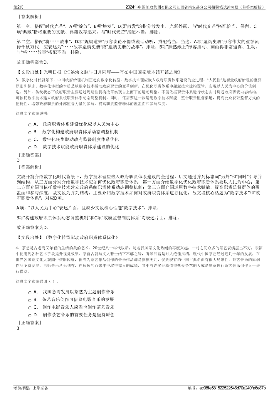 2024年中国邮政集团有限公司江西省靖安县分公司招聘笔试冲刺题（带答案解析）_第2页