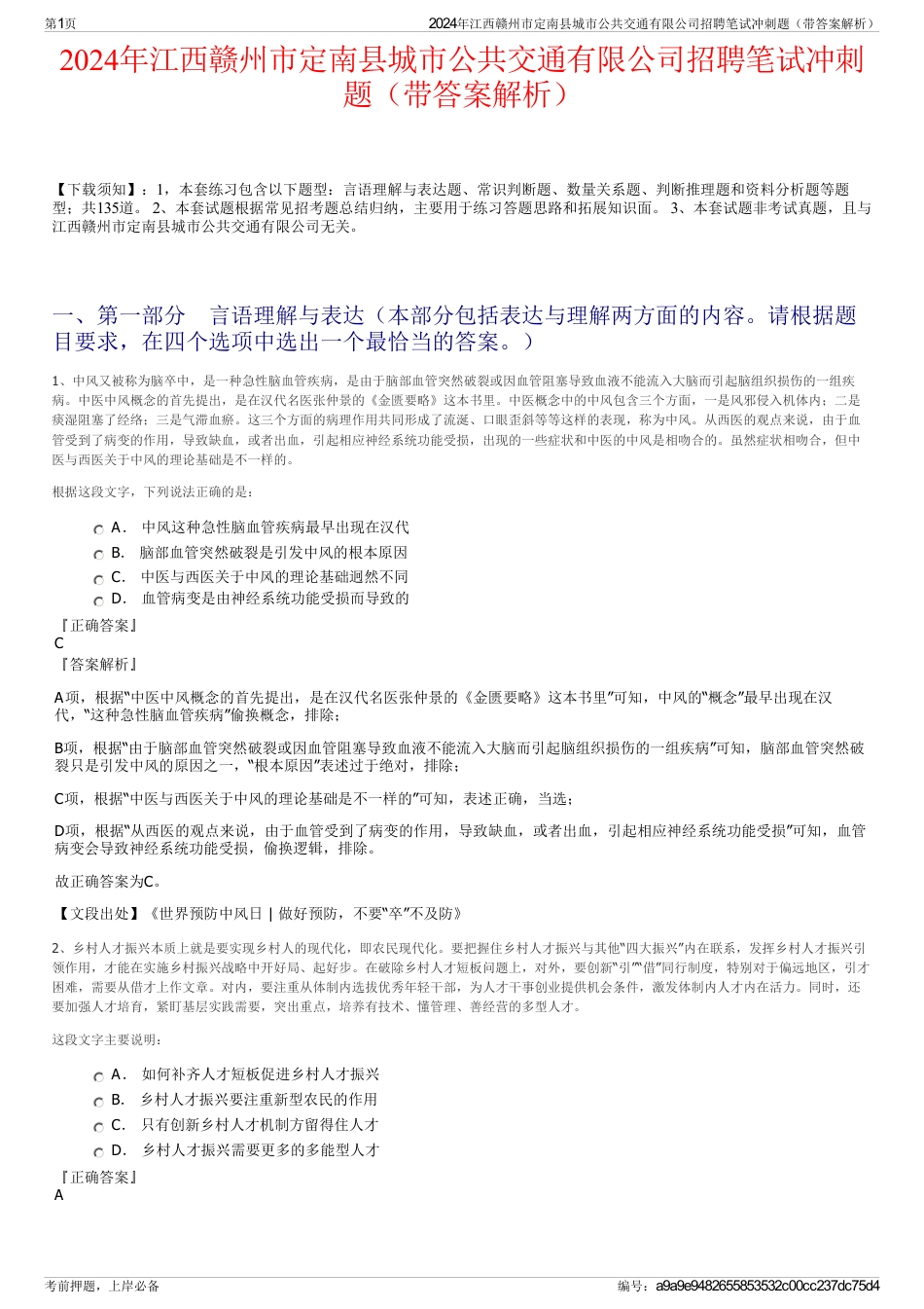 2024年江西赣州市定南县城市公共交通有限公司招聘笔试冲刺题（带答案解析）_第1页