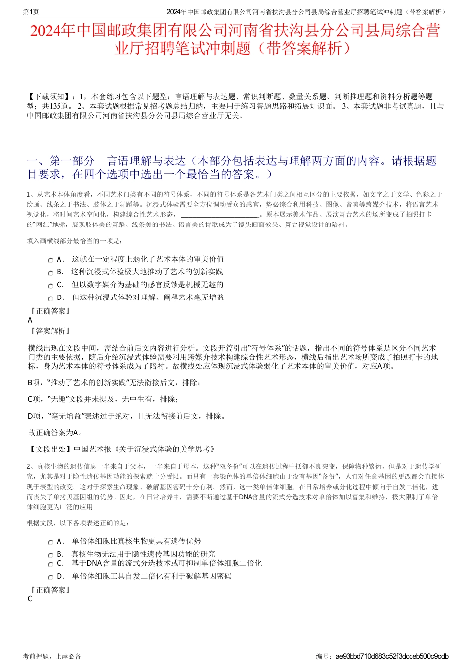 2024年中国邮政集团有限公司河南省扶沟县分公司县局综合营业厅招聘笔试冲刺题（带答案解析）_第1页