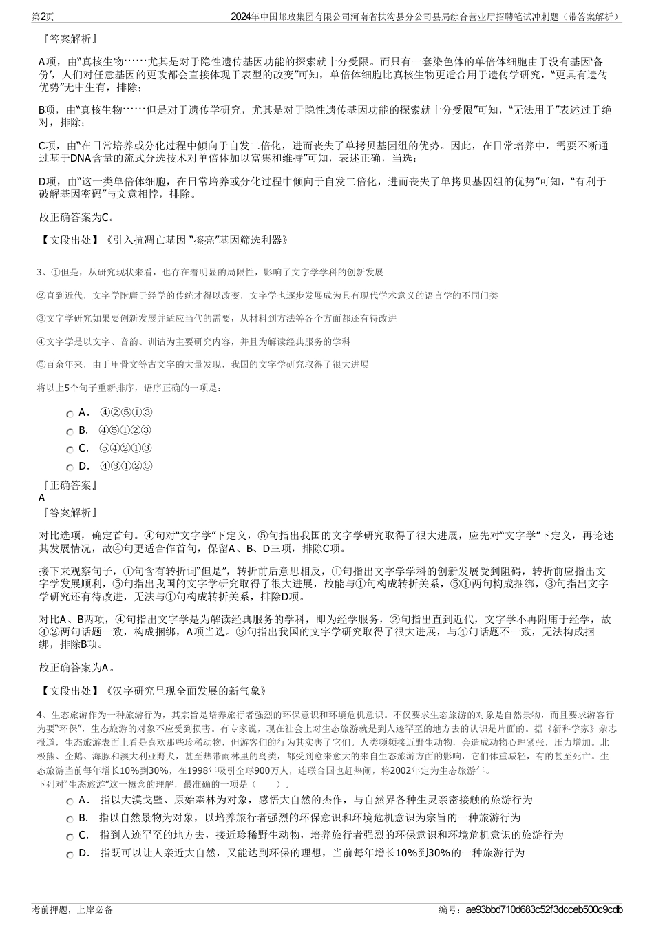 2024年中国邮政集团有限公司河南省扶沟县分公司县局综合营业厅招聘笔试冲刺题（带答案解析）_第2页