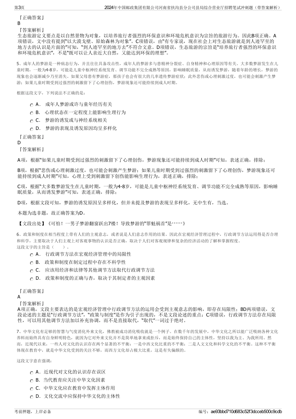 2024年中国邮政集团有限公司河南省扶沟县分公司县局综合营业厅招聘笔试冲刺题（带答案解析）_第3页