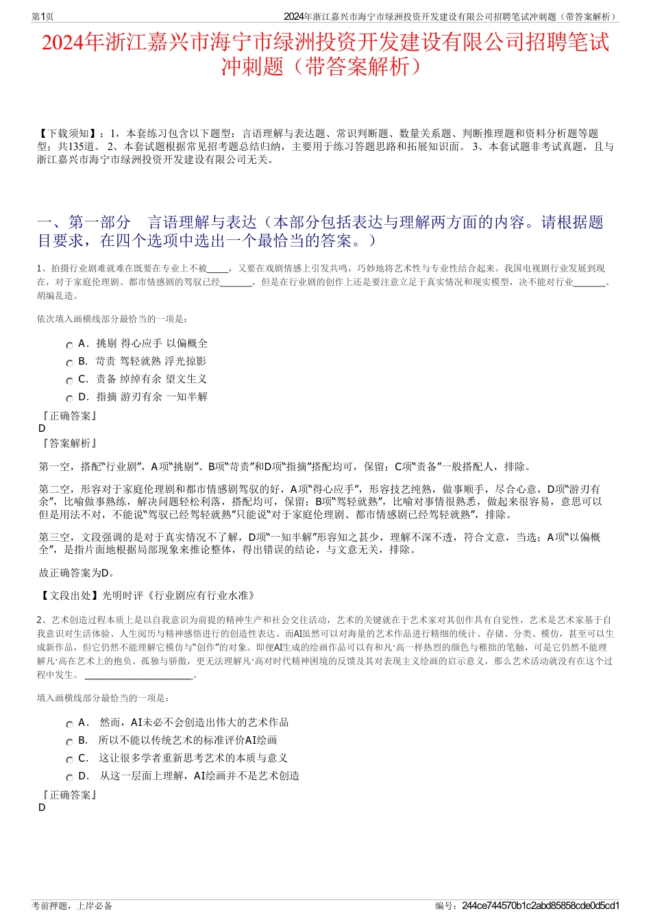 2024年浙江嘉兴市海宁市绿洲投资开发建设有限公司招聘笔试冲刺题（带答案解析）_第1页