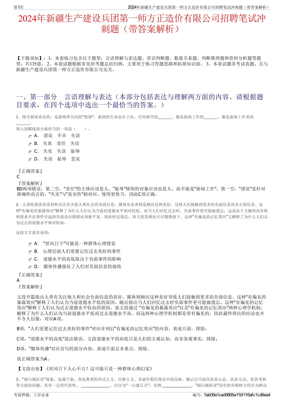 2024年新疆生产建设兵团第一师方正造价有限公司招聘笔试冲刺题（带答案解析）_第1页