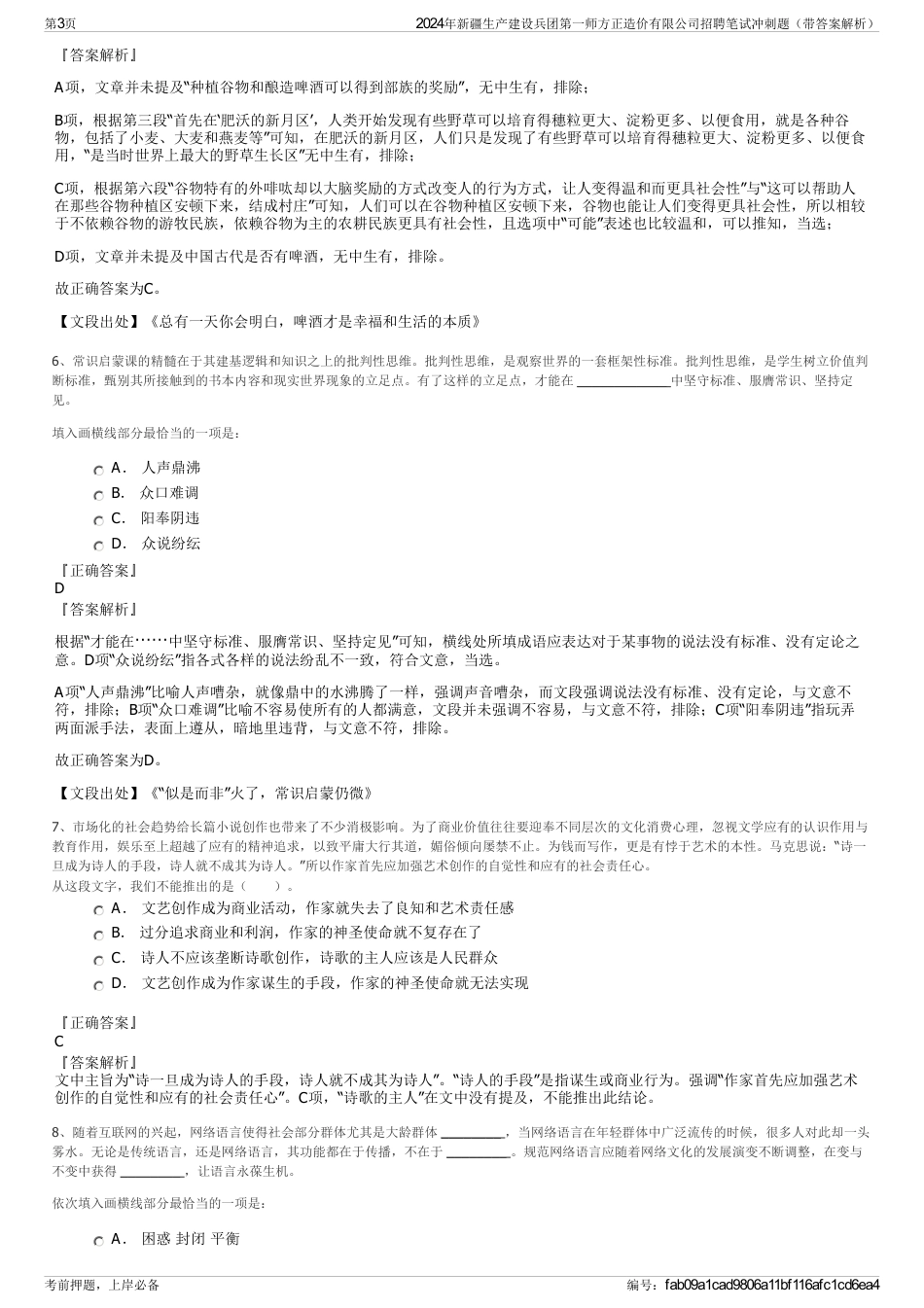 2024年新疆生产建设兵团第一师方正造价有限公司招聘笔试冲刺题（带答案解析）_第3页