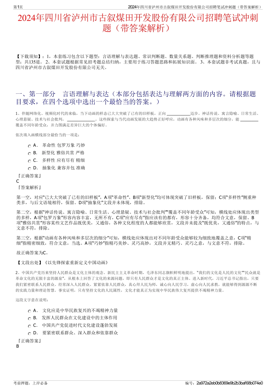2024年四川省泸州市古叙煤田开发股份有限公司招聘笔试冲刺题（带答案解析）_第1页