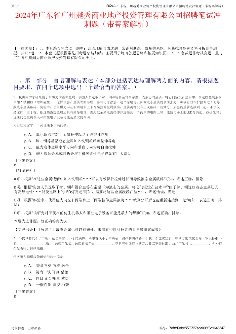 2024年广东省广州越秀商业地产投资管理有限公司招聘笔试冲刺题（带答案解析）_第1页