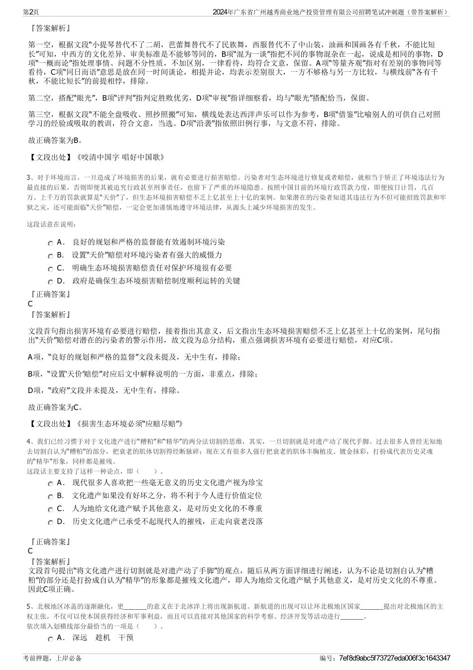 2024年广东省广州越秀商业地产投资管理有限公司招聘笔试冲刺题（带答案解析）_第2页