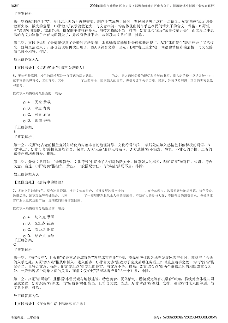 2024年邯郸市峰峰矿区电力局（邯郸市峰峰矿区电力公司）招聘笔试冲刺题（带答案解析）_第3页