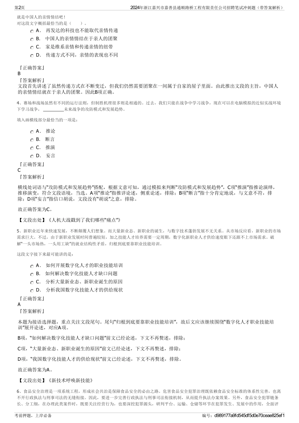 2024年浙江嘉兴市嘉善县通顺路桥工程有限责任公司招聘笔试冲刺题（带答案解析）_第2页