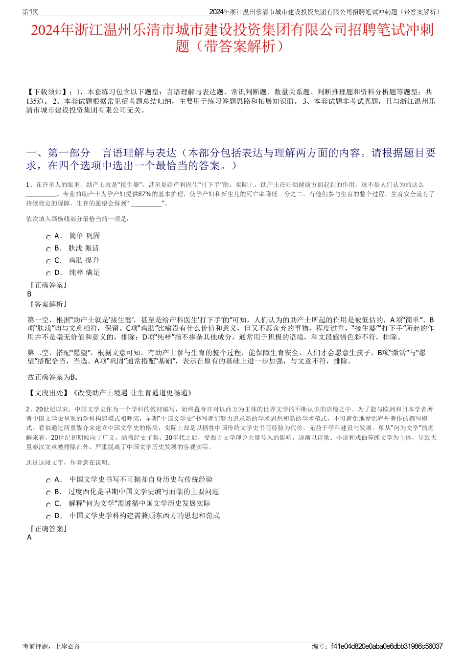 2024年浙江温州乐清市城市建设投资集团有限公司招聘笔试冲刺题（带答案解析）_第1页