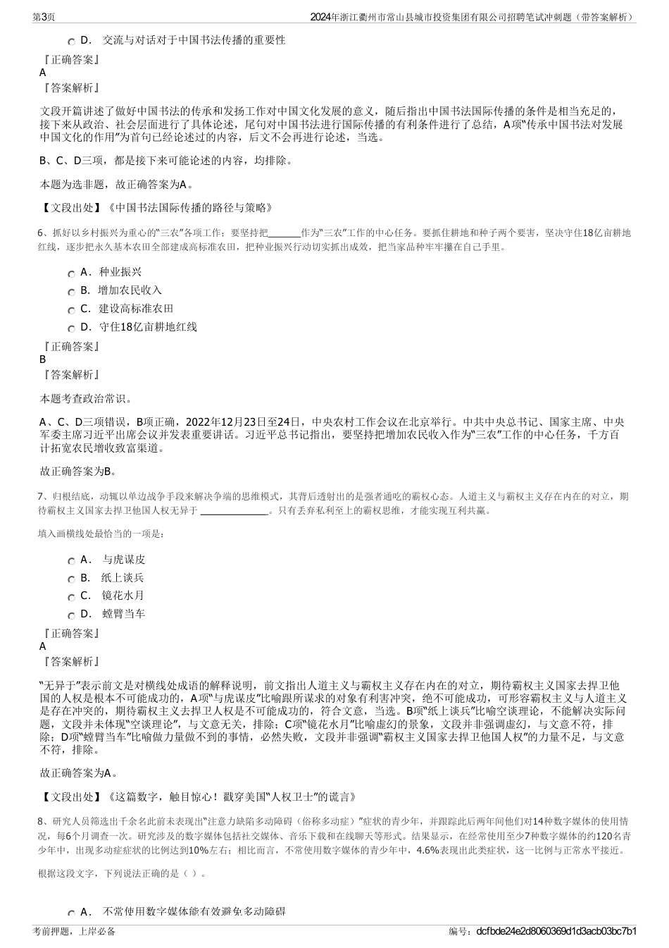 2024年浙江衢州市常山县城市投资集团有限公司招聘笔试冲刺题（带答案解析）_第3页