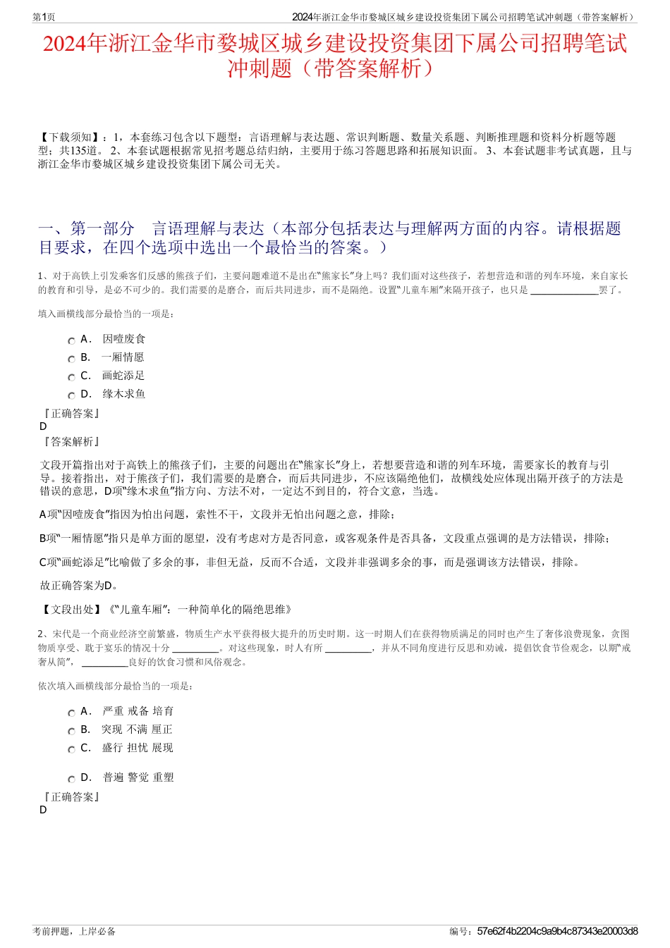 2024年浙江金华市婺城区城乡建设投资集团下属公司招聘笔试冲刺题（带答案解析）_第1页