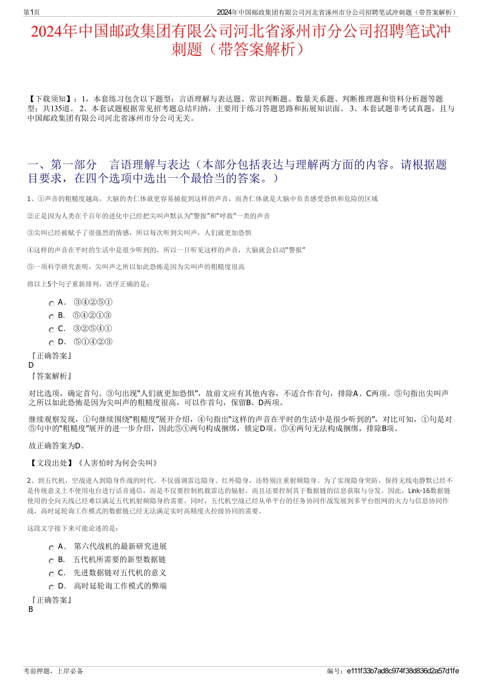 2024年中国邮政集团有限公司河北省涿州市分公司招聘笔试冲刺题（带答案解析）_第1页
