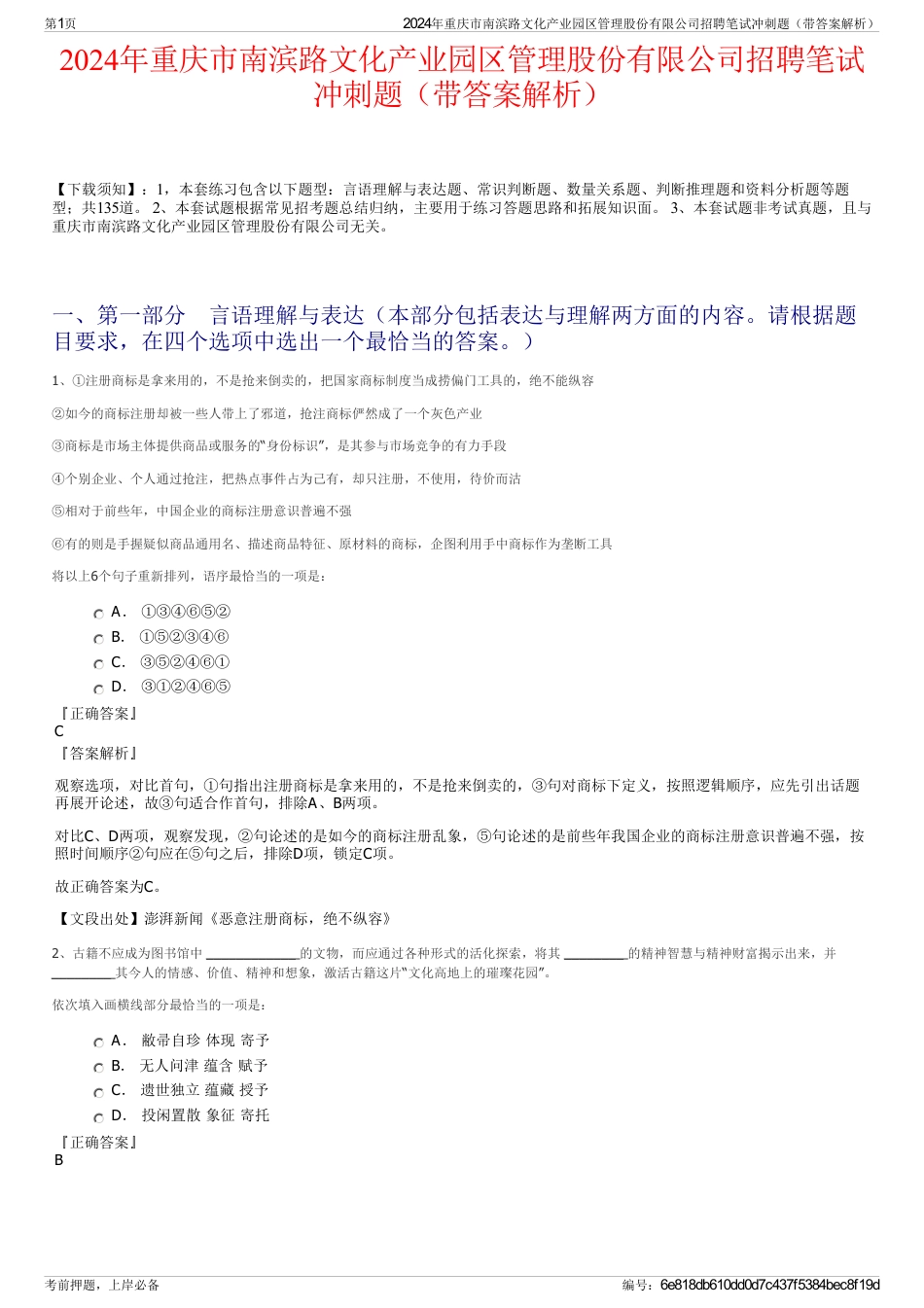 2024年重庆市南滨路文化产业园区管理股份有限公司招聘笔试冲刺题（带答案解析）_第1页