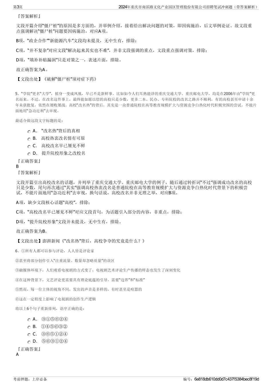 2024年重庆市南滨路文化产业园区管理股份有限公司招聘笔试冲刺题（带答案解析）_第3页