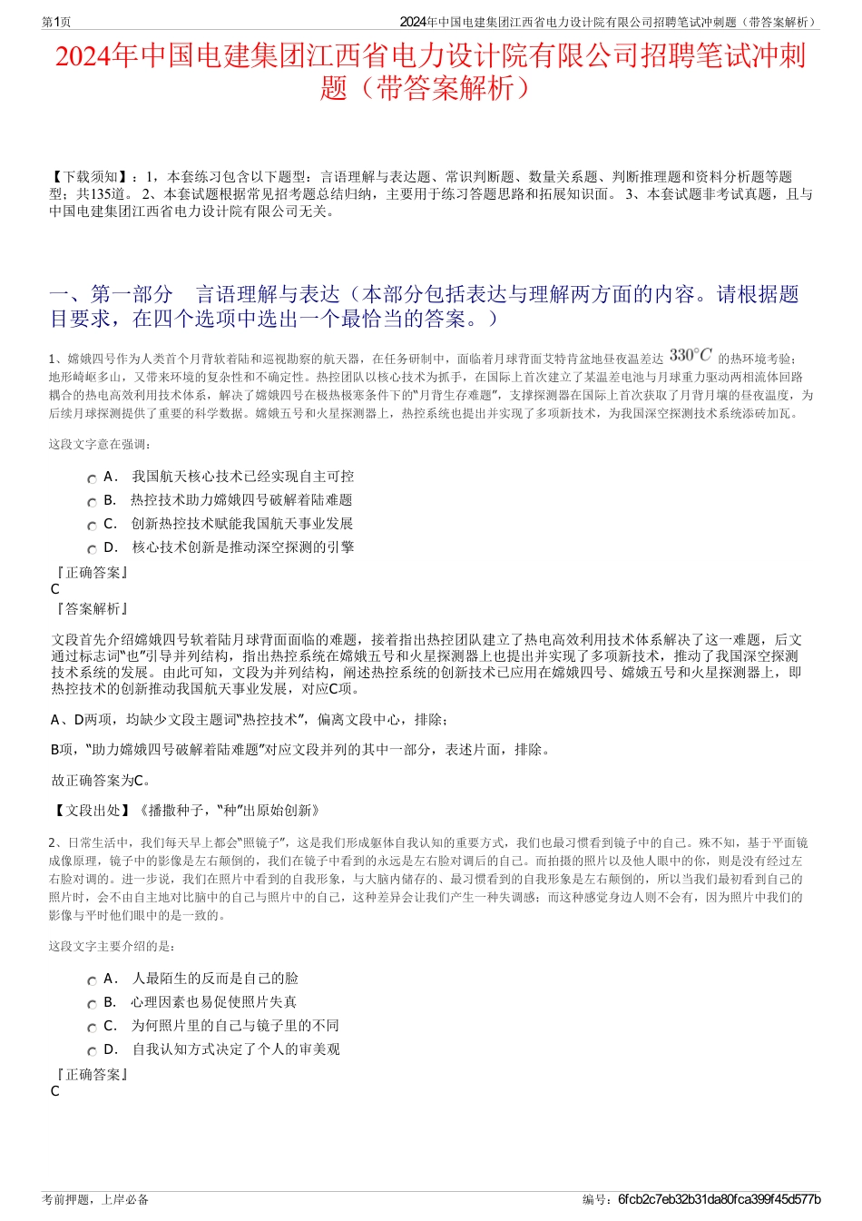 2024年中国电建集团江西省电力设计院有限公司招聘笔试冲刺题（带答案解析）_第1页