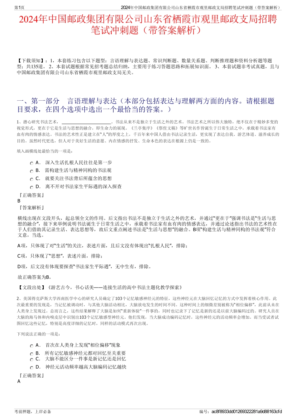 2024年中国邮政集团有限公司山东省栖霞市观里邮政支局招聘笔试冲刺题（带答案解析）_第1页