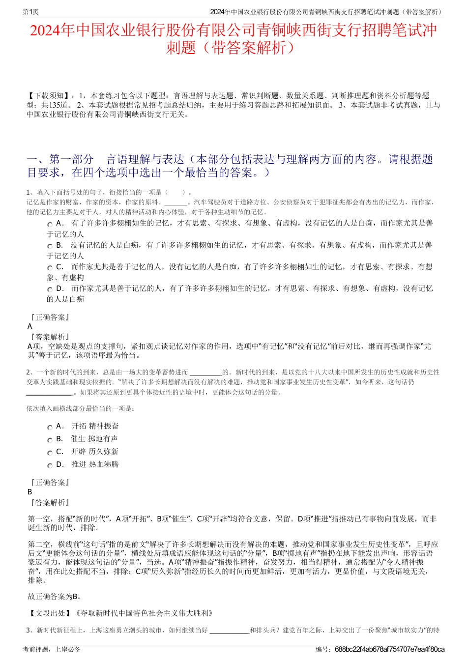 2024年中国农业银行股份有限公司青铜峡西街支行招聘笔试冲刺题（带答案解析）_第1页