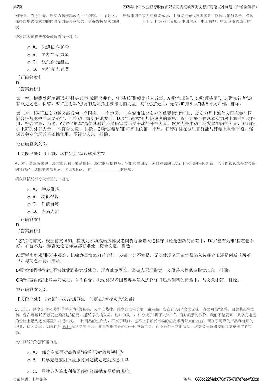 2024年中国农业银行股份有限公司青铜峡西街支行招聘笔试冲刺题（带答案解析）_第2页