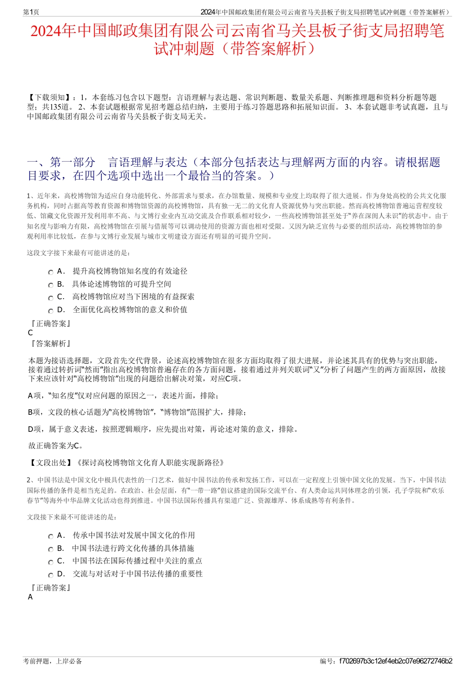 2024年中国邮政集团有限公司云南省马关县板子街支局招聘笔试冲刺题（带答案解析）_第1页