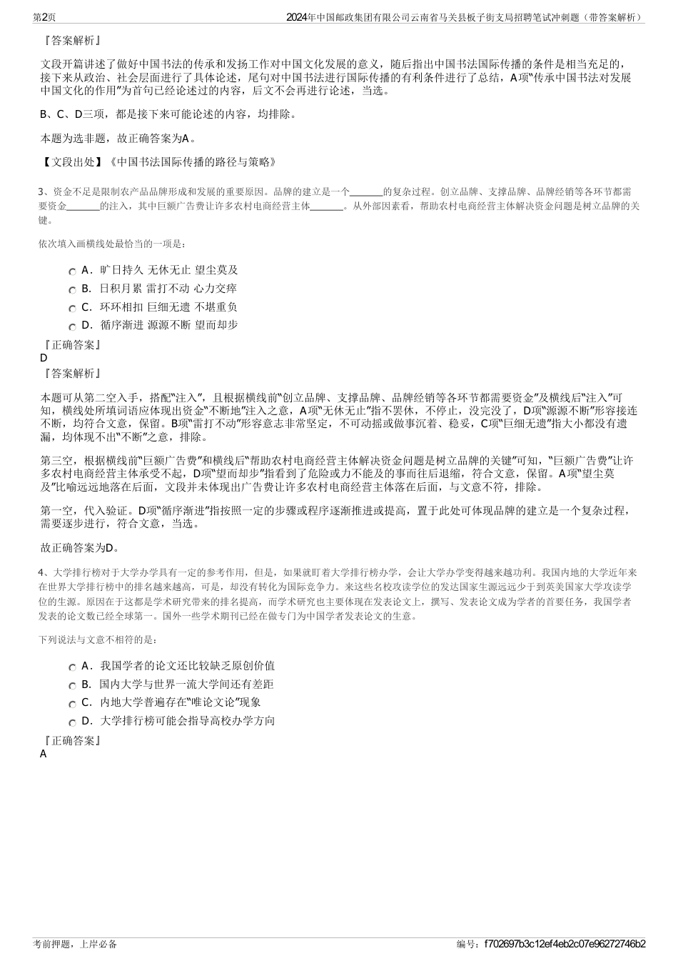 2024年中国邮政集团有限公司云南省马关县板子街支局招聘笔试冲刺题（带答案解析）_第2页