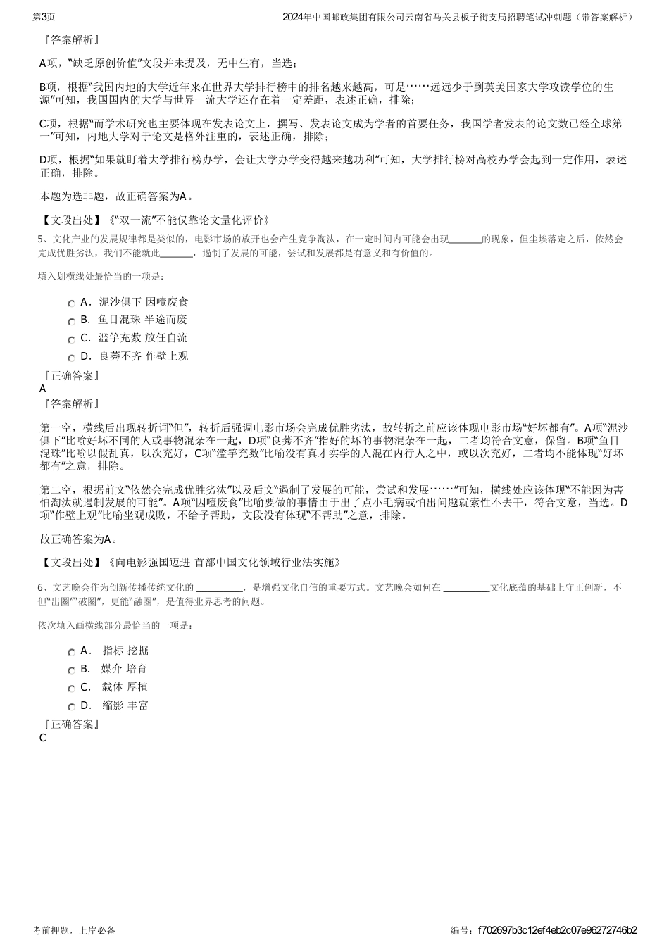 2024年中国邮政集团有限公司云南省马关县板子街支局招聘笔试冲刺题（带答案解析）_第3页