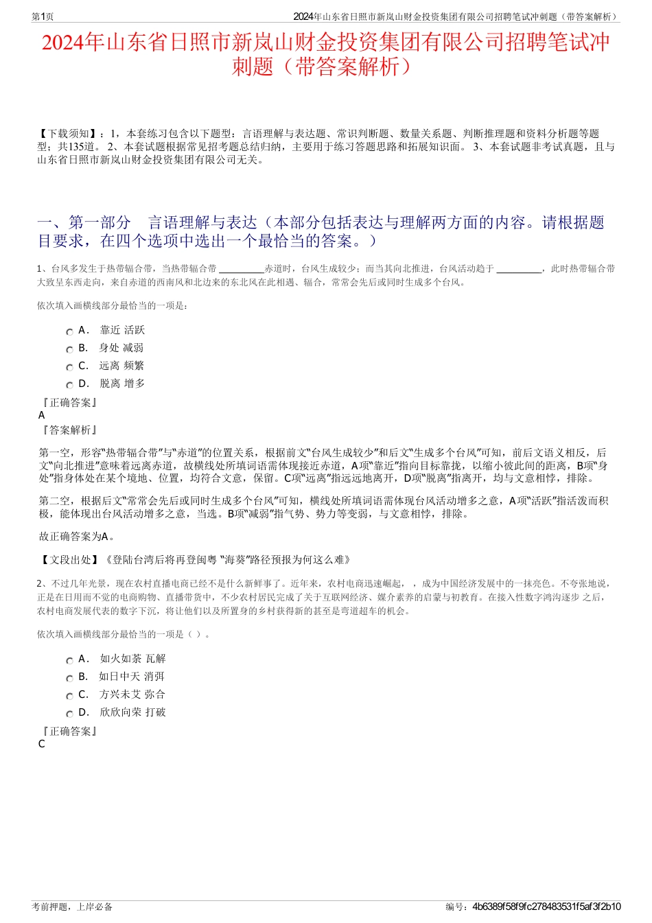 2024年山东省日照市新岚山财金投资集团有限公司招聘笔试冲刺题（带答案解析）_第1页